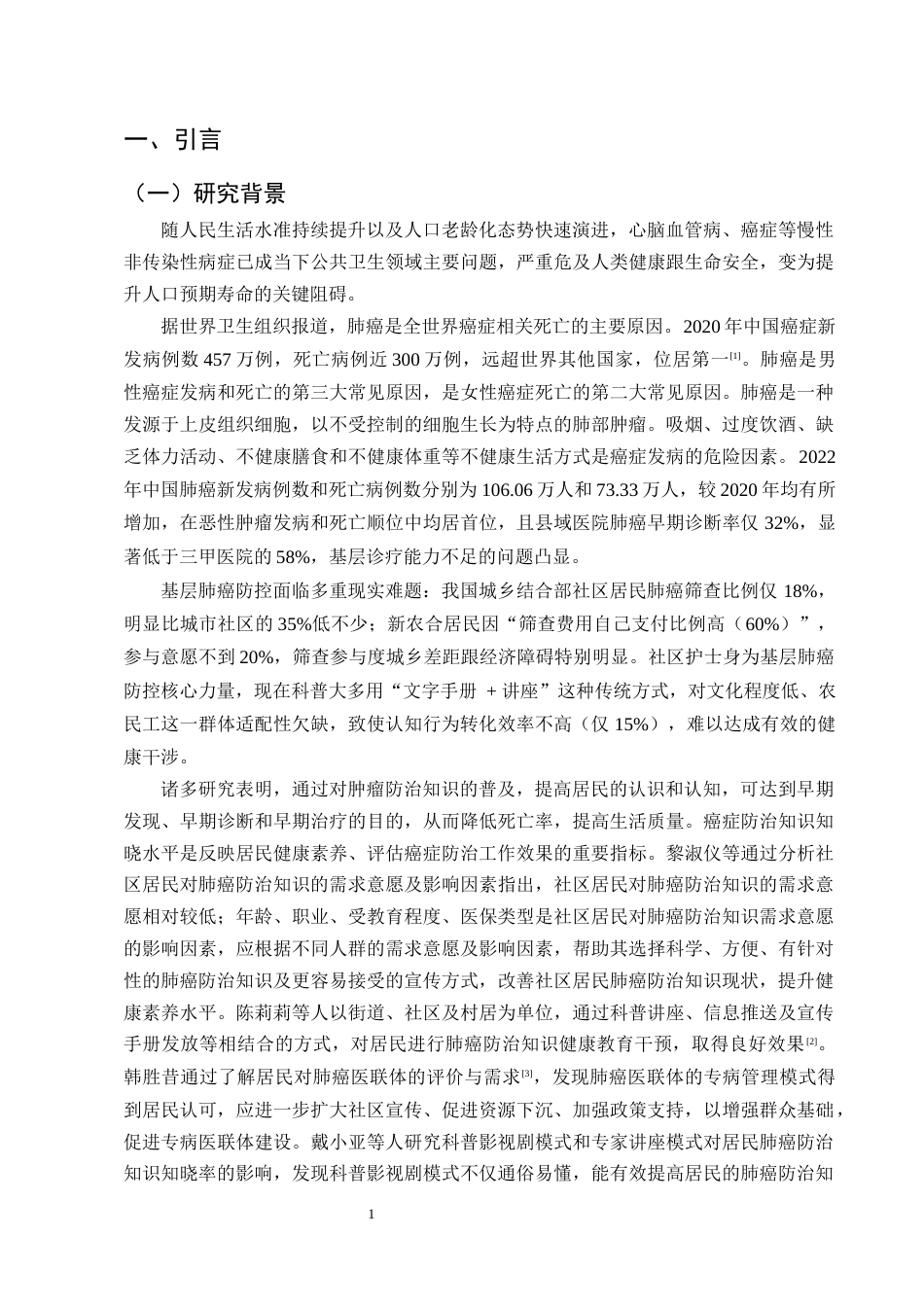 25年CH护理学-某社区居民对肺癌认知现状及疾病预防行为调查研究-约15850字符终版.docx_第4页