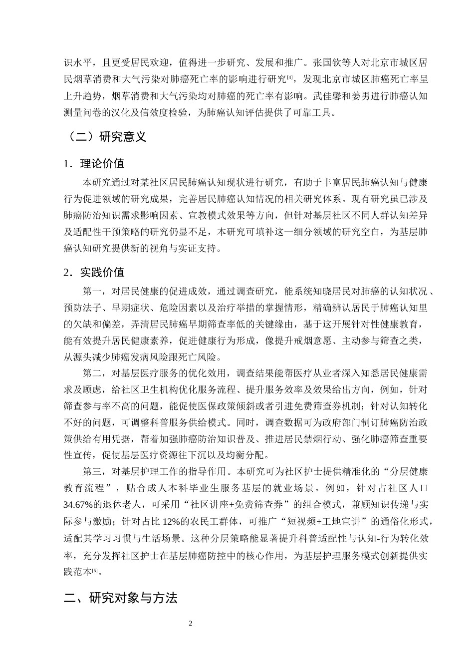 25年CH护理学-某社区居民对肺癌认知现状及疾病预防行为调查研究-约15850字符终版.docx_第5页