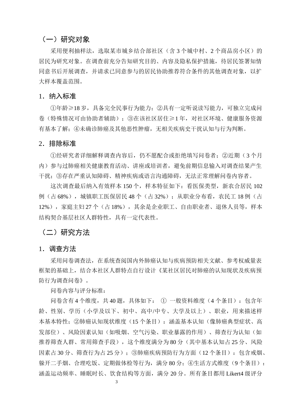 25年CH护理学-某社区居民对肺癌认知现状及疾病预防行为调查研究-约15850字符终版.docx_第6页