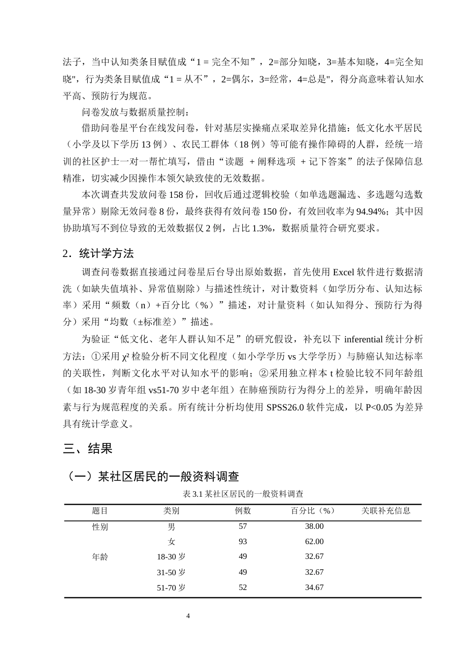 25年CH护理学-某社区居民对肺癌认知现状及疾病预防行为调查研究-约15850字符终版.docx_第7页
