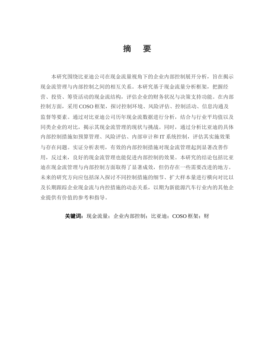 25年CH会计学-基于现金流量视角的企业内部控制研究——以比亚迪为例-约13273字符.docx_第1页