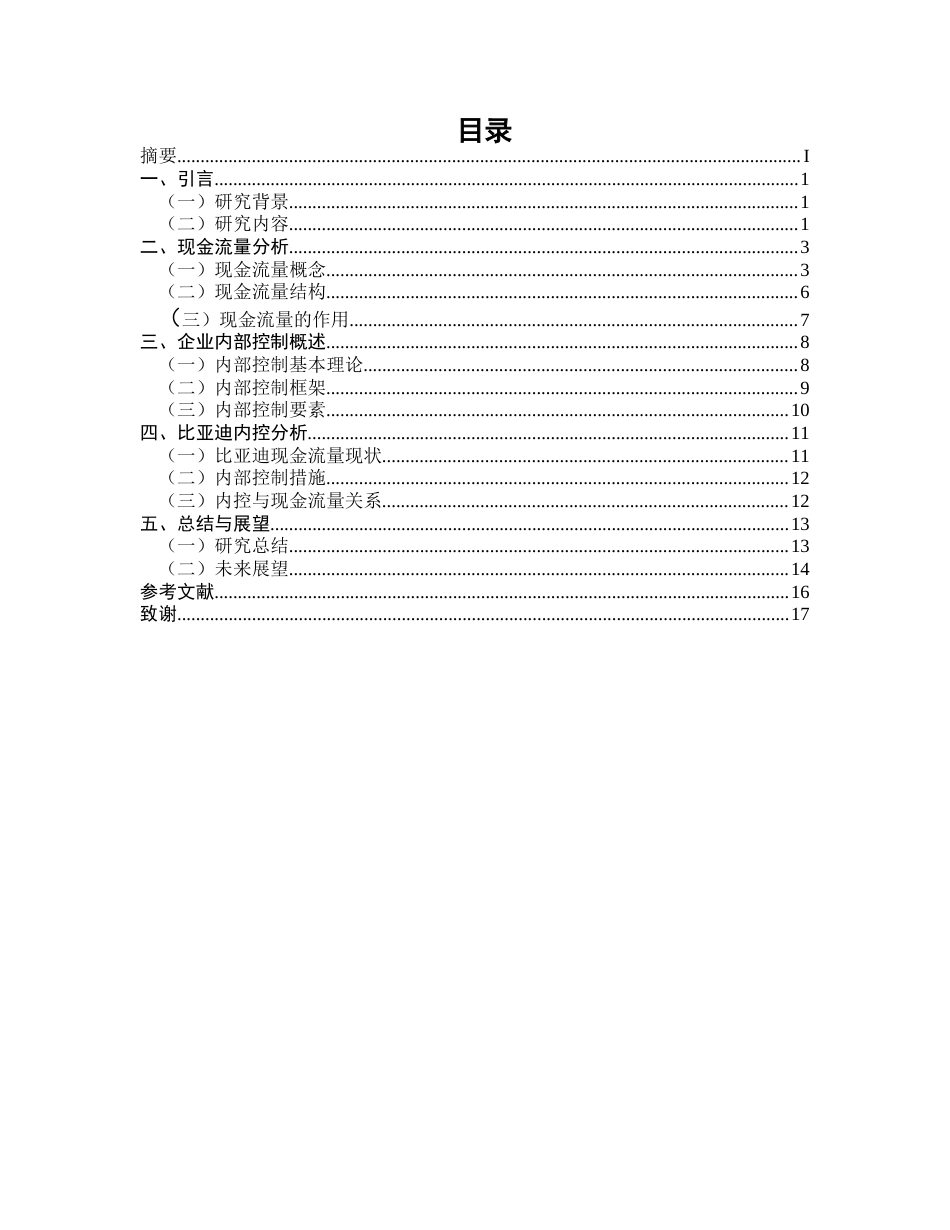 25年CH会计学-基于现金流量视角的企业内部控制研究——以比亚迪为例-约13273字符.docx_第2页