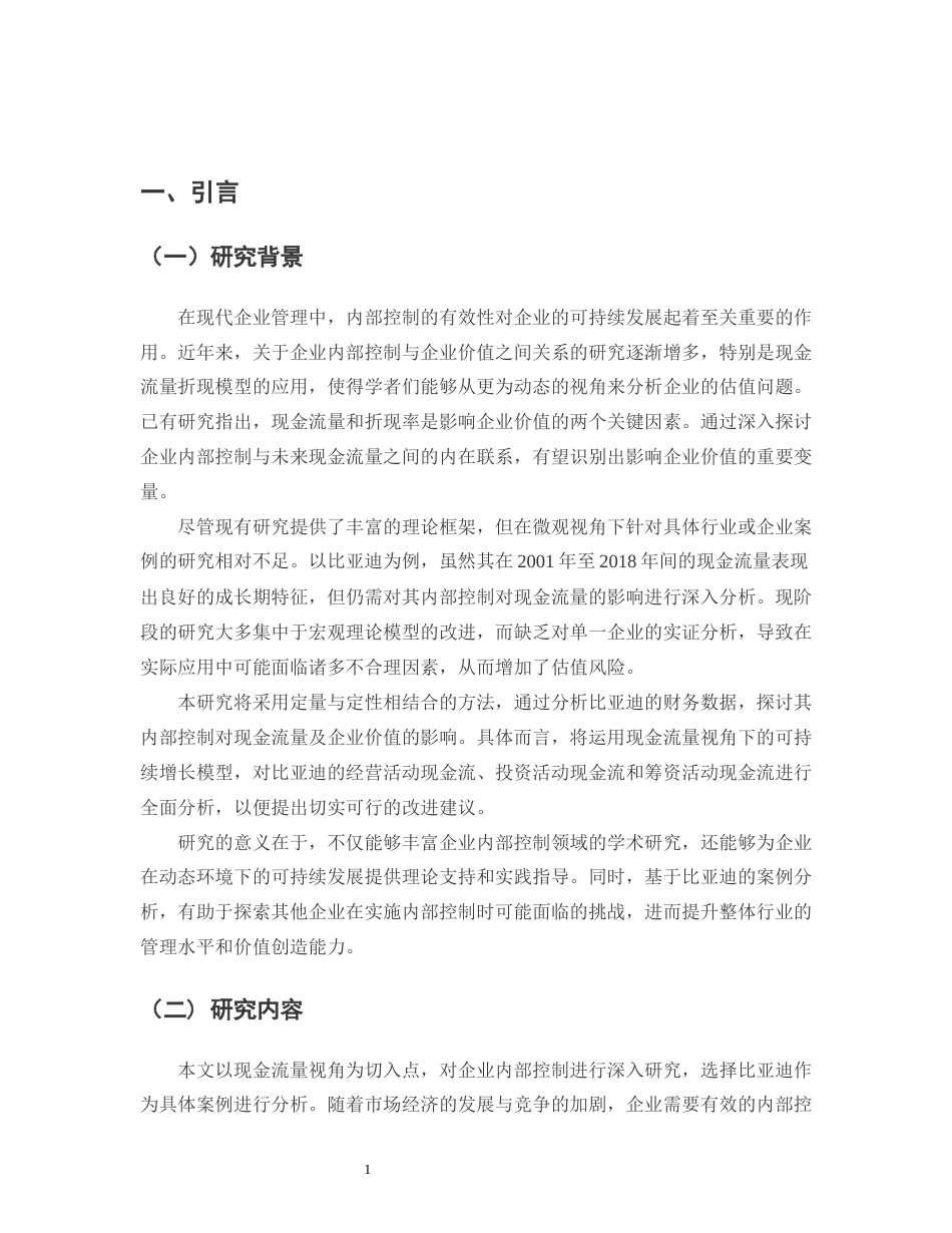 25年CH会计学-基于现金流量视角的企业内部控制研究——以比亚迪为例-约13273字符.docx_第3页