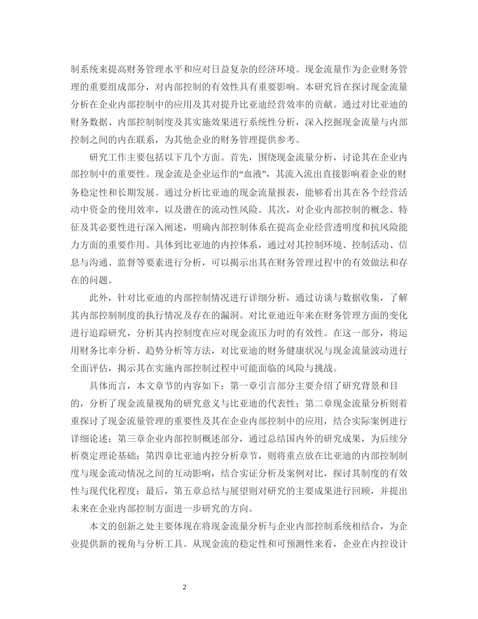 25年CH会计学-基于现金流量视角的企业内部控制研究——以比亚迪为例-约13273字符.docx_第4页