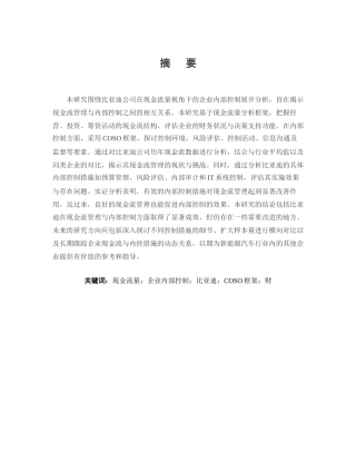 25年CH会计学-基于现金流量视角的企业内部控制研究——以比亚迪为例-约13273字符.docx