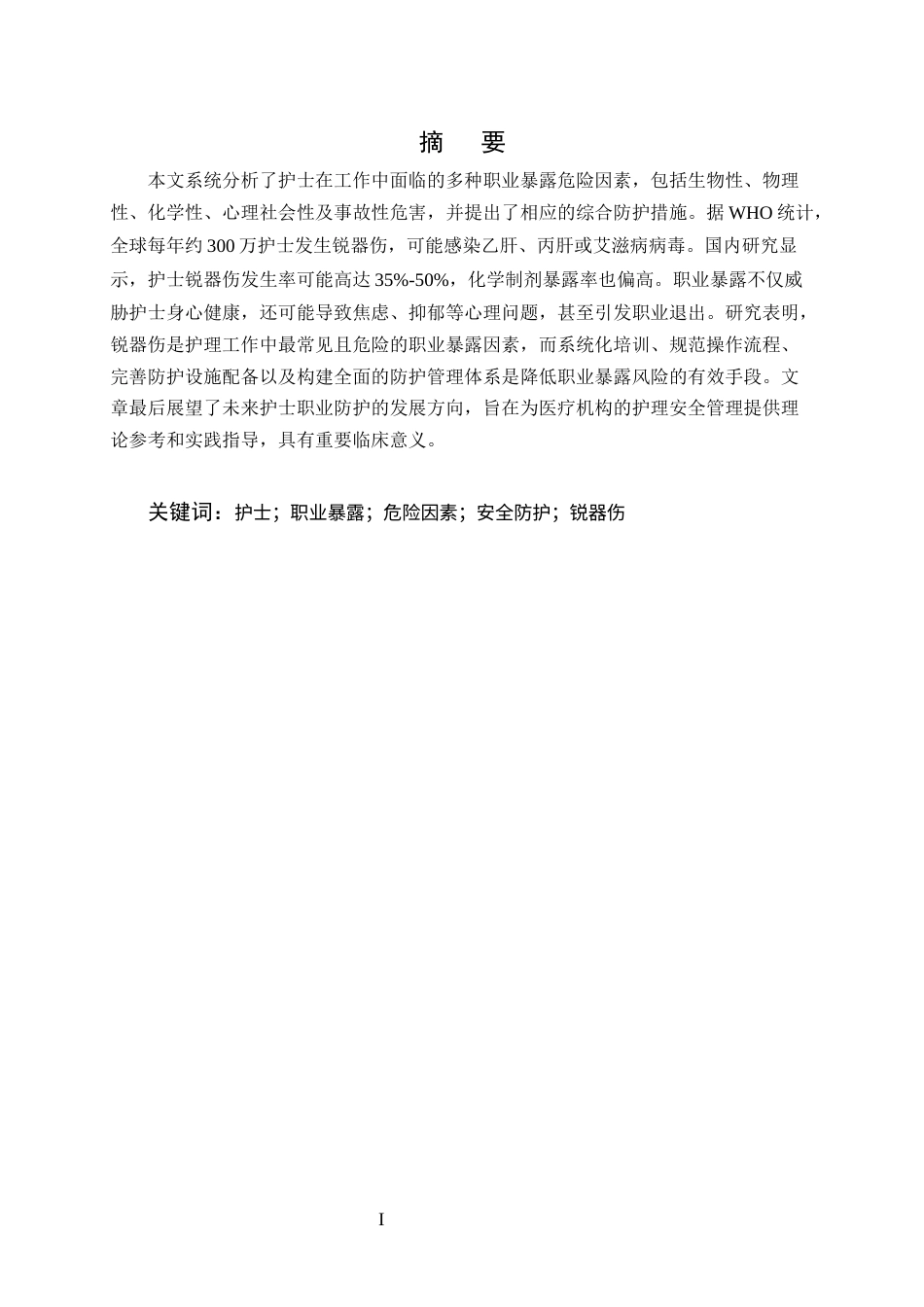 25年CH护理-护士在工作中的职业暴露等各种危险因素和防护-约7230字符.docx_第1页