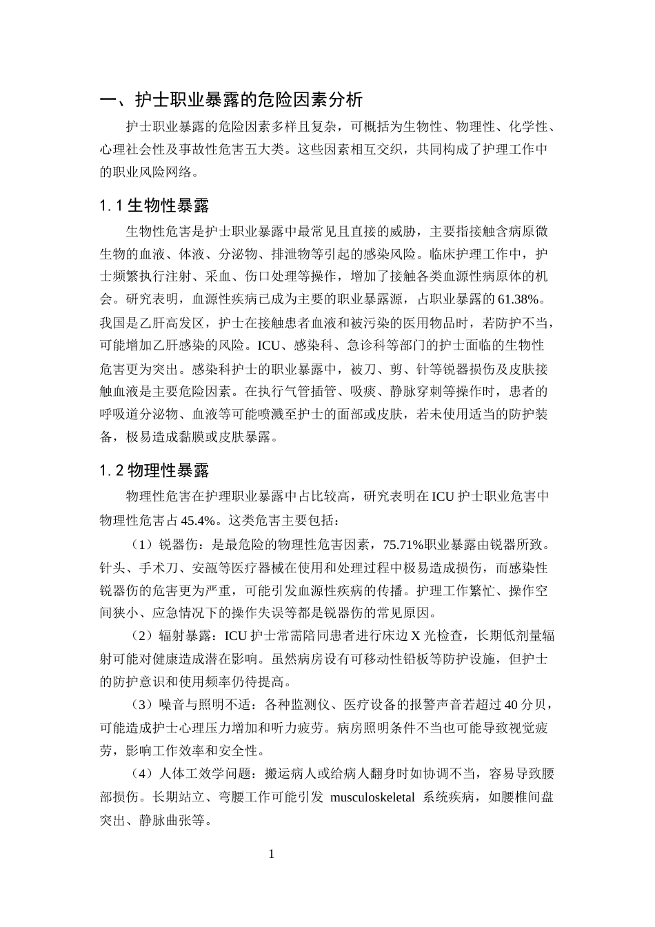 25年CH护理-护士在工作中的职业暴露等各种危险因素和防护-约7230字符.docx_第3页