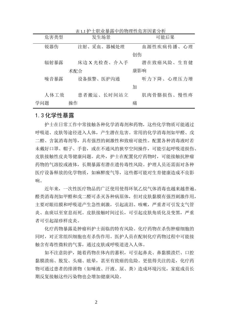 25年CH护理-护士在工作中的职业暴露等各种危险因素和防护-约7230字符.docx_第4页