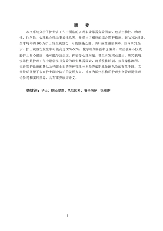 25年CH护理-护士在工作中的职业暴露等各种危险因素和防护-约7230字符.docx