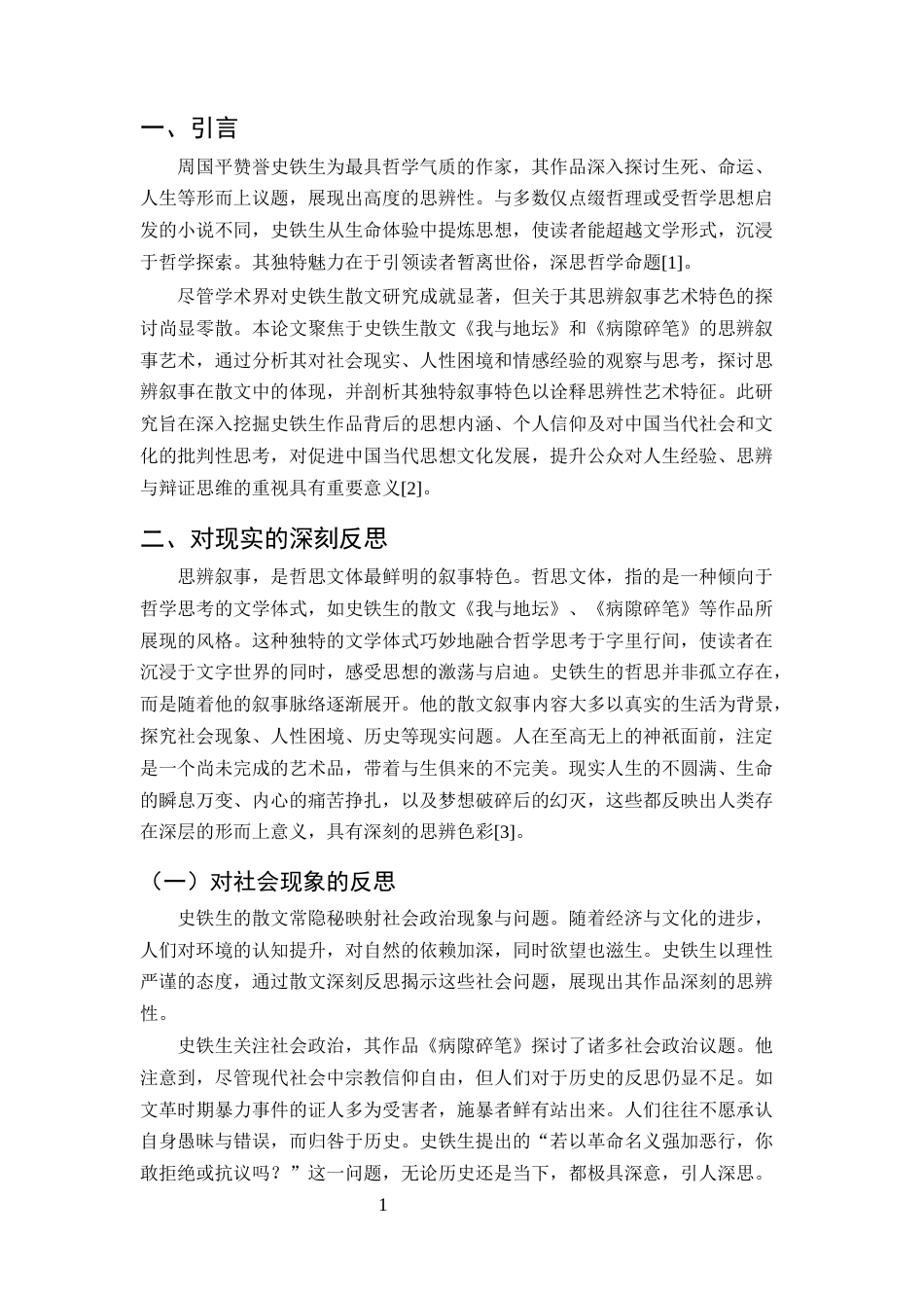 25年CH汉语言文学-论史铁生散文的思辨叙事艺术-约5787字符终版.docx_第3页