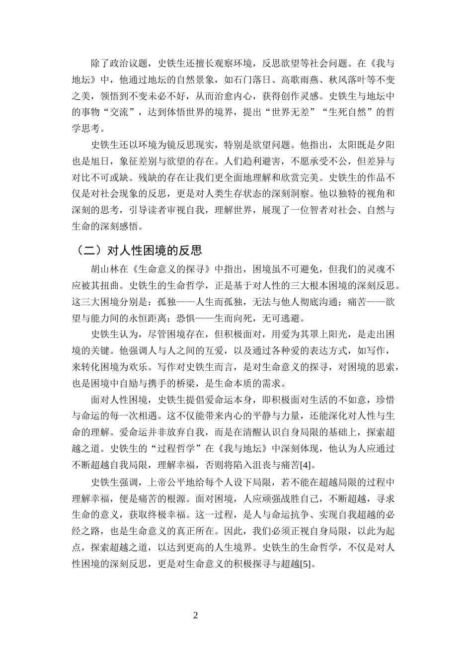 25年CH汉语言文学-论史铁生散文的思辨叙事艺术-约5787字符终版.docx_第4页