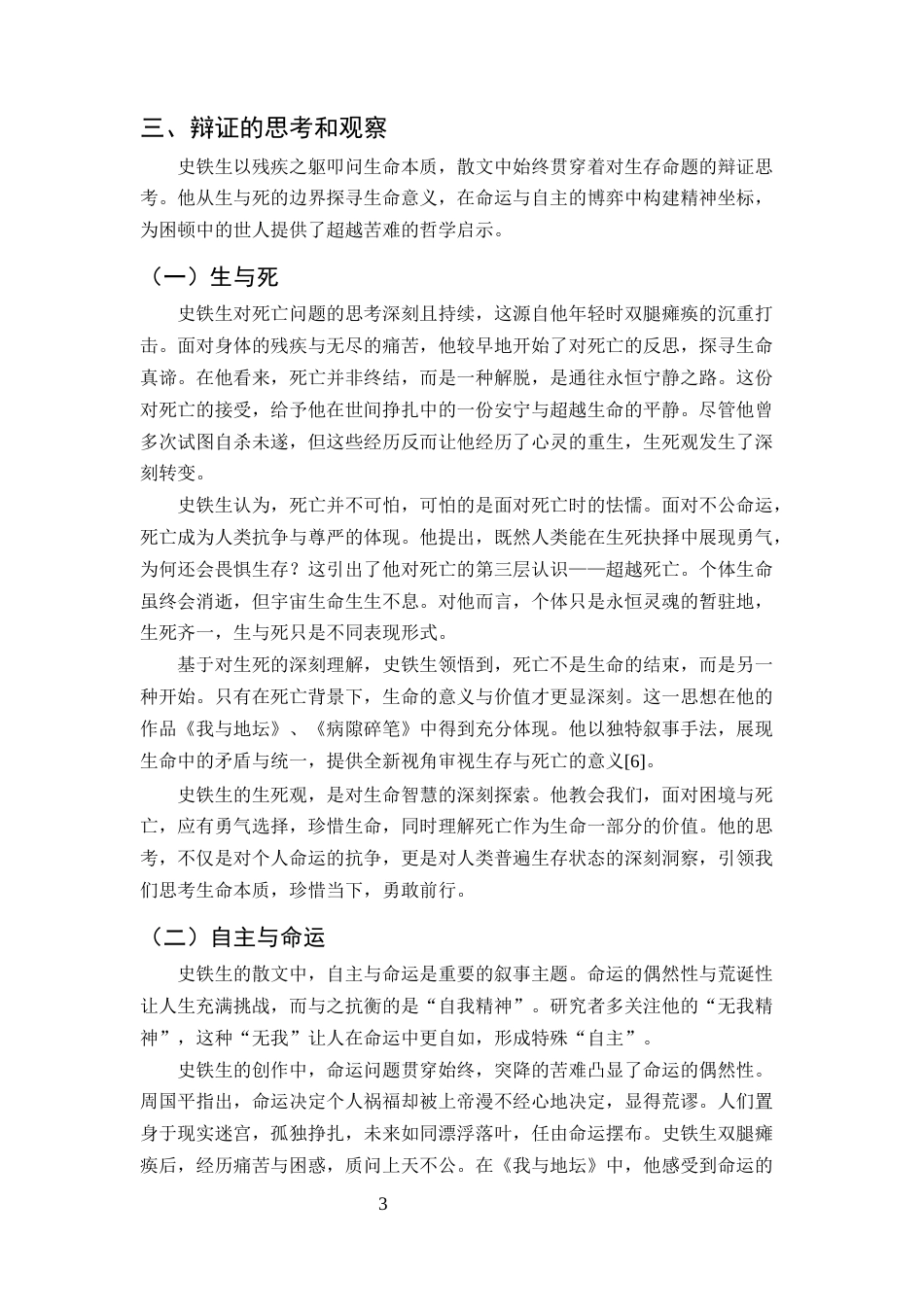 25年CH汉语言文学-论史铁生散文的思辨叙事艺术-约5787字符终版.docx_第5页