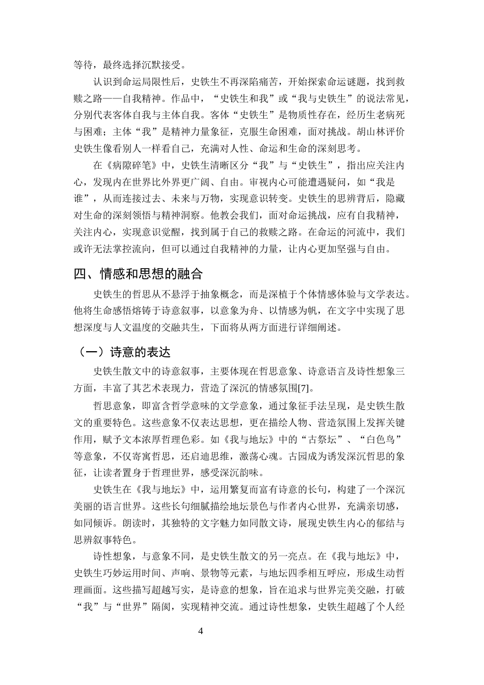 25年CH汉语言文学-论史铁生散文的思辨叙事艺术-约5787字符终版.docx_第6页
