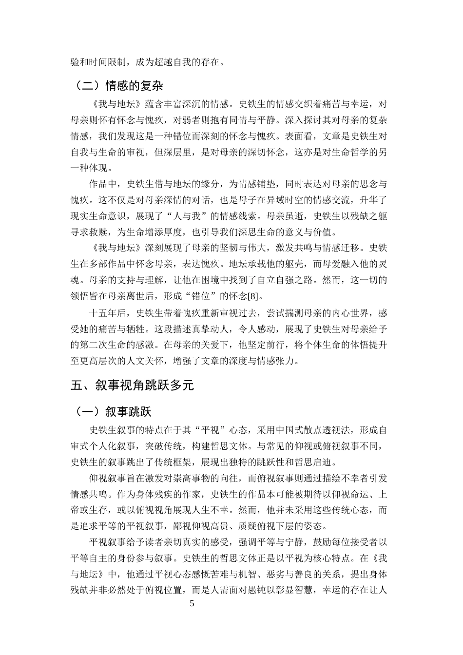 25年CH汉语言文学-论史铁生散文的思辨叙事艺术-约5787字符终版.docx_第7页