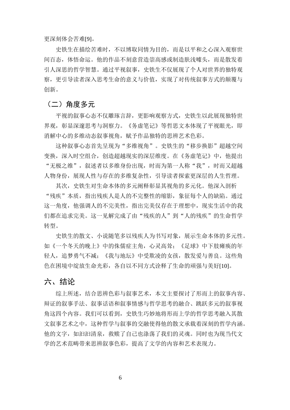 25年CH汉语言文学-论史铁生散文的思辨叙事艺术-约5787字符终版.docx_第8页