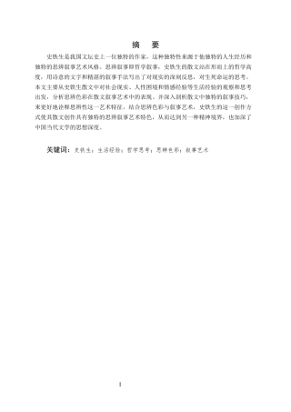 25年CH汉语言文学-论史铁生散文的思辨叙事艺术-约5787字符终版.docx