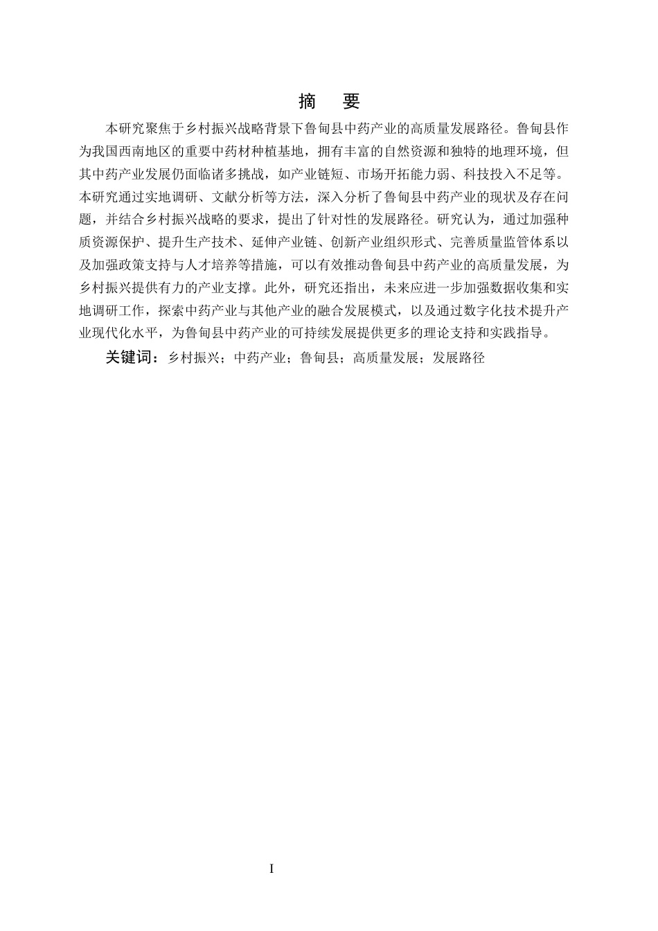 25年CH农林经济管理-乡村振兴战略下鲁甸县中药产业高质量发展路径研究-约9566字符.docx_第1页