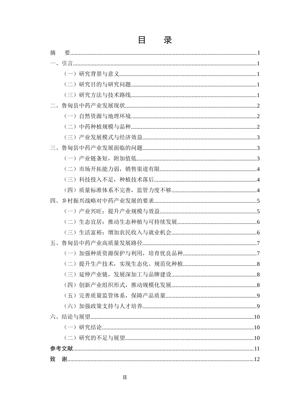 25年CH农林经济管理-乡村振兴战略下鲁甸县中药产业高质量发展路径研究-约9566字符.docx_第2页