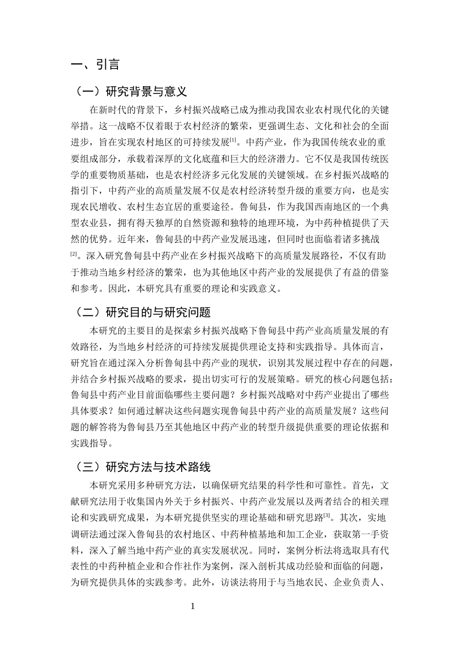 25年CH农林经济管理-乡村振兴战略下鲁甸县中药产业高质量发展路径研究-约9566字符.docx_第3页