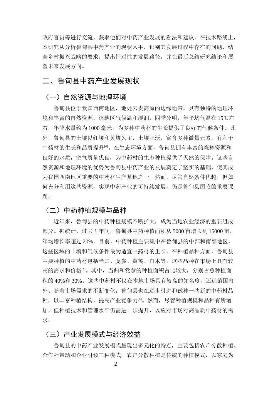 25年CH农林经济管理-乡村振兴战略下鲁甸县中药产业高质量发展路径研究-约9566字符.docx_第4页