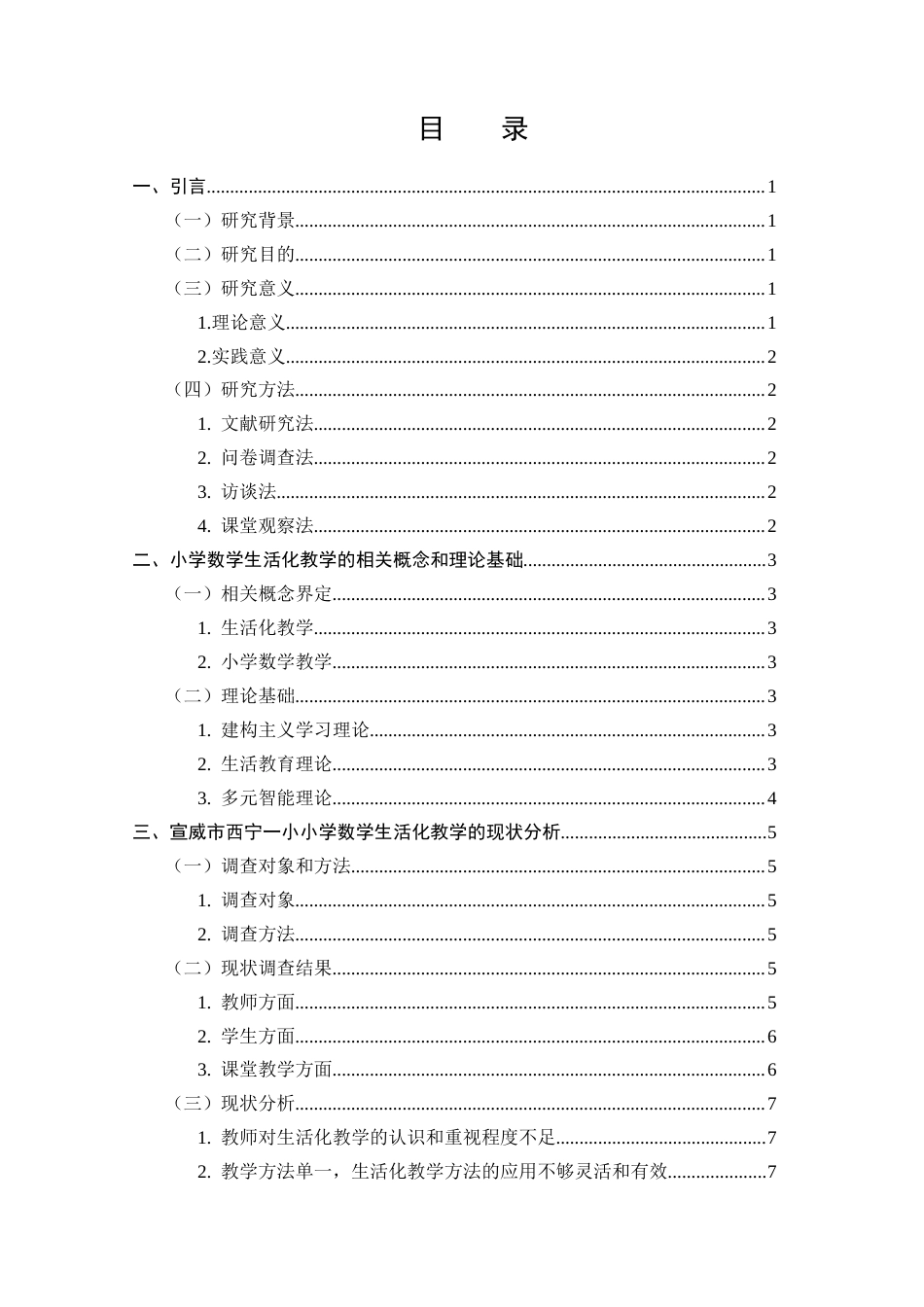 25年CH小学教育-小学数学生活化教学的现状与对策研究-约9966字符.docx_第2页
