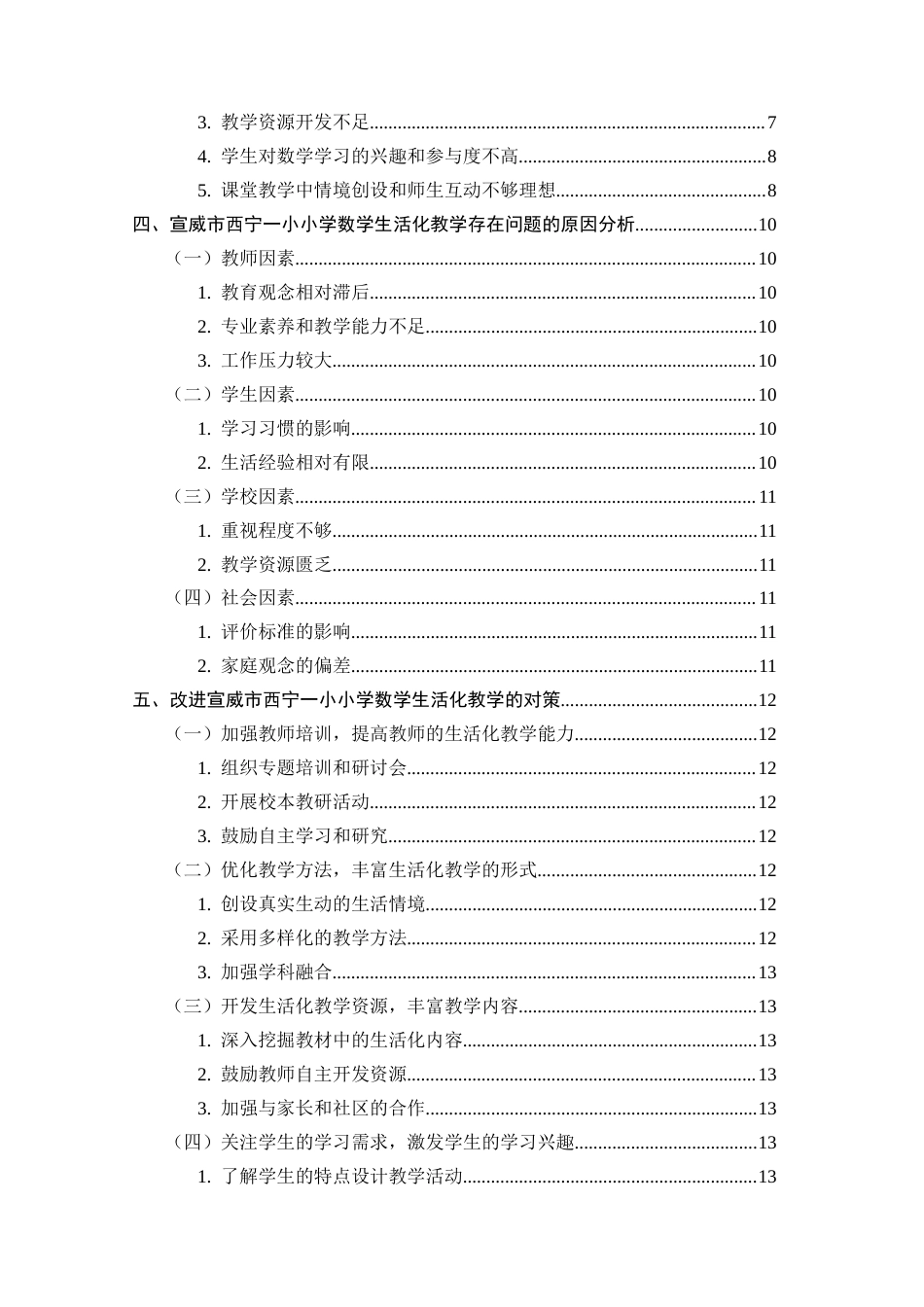 25年CH小学教育-小学数学生活化教学的现状与对策研究-约9966字符.docx_第3页