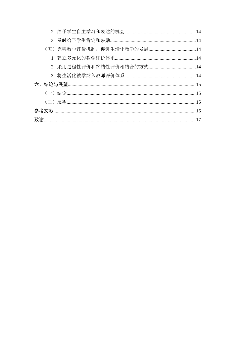 25年CH小学教育-小学数学生活化教学的现状与对策研究-约9966字符.docx_第4页