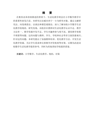 25年CH小学教育-小学数学生活化教学的现状与对策研究-约9966字符.docx