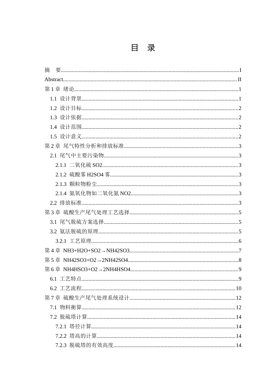 25年CH环境工程 某硫酸厂生产尾气处理系统设计-约19171字符终版.docx_第2页