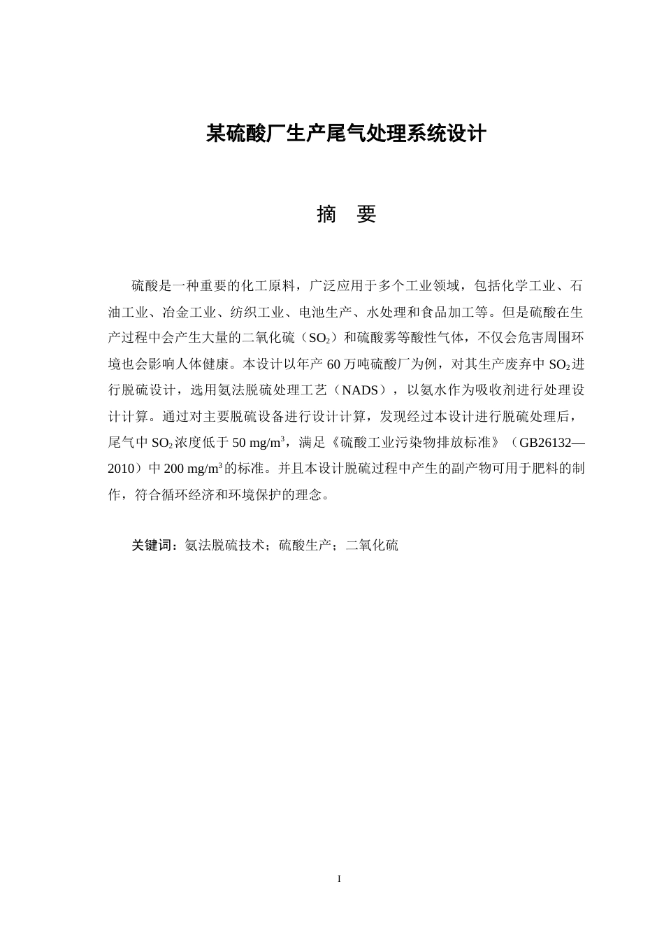 25年CH环境工程 某硫酸厂生产尾气处理系统设计-约19171字符终版.docx_第5页