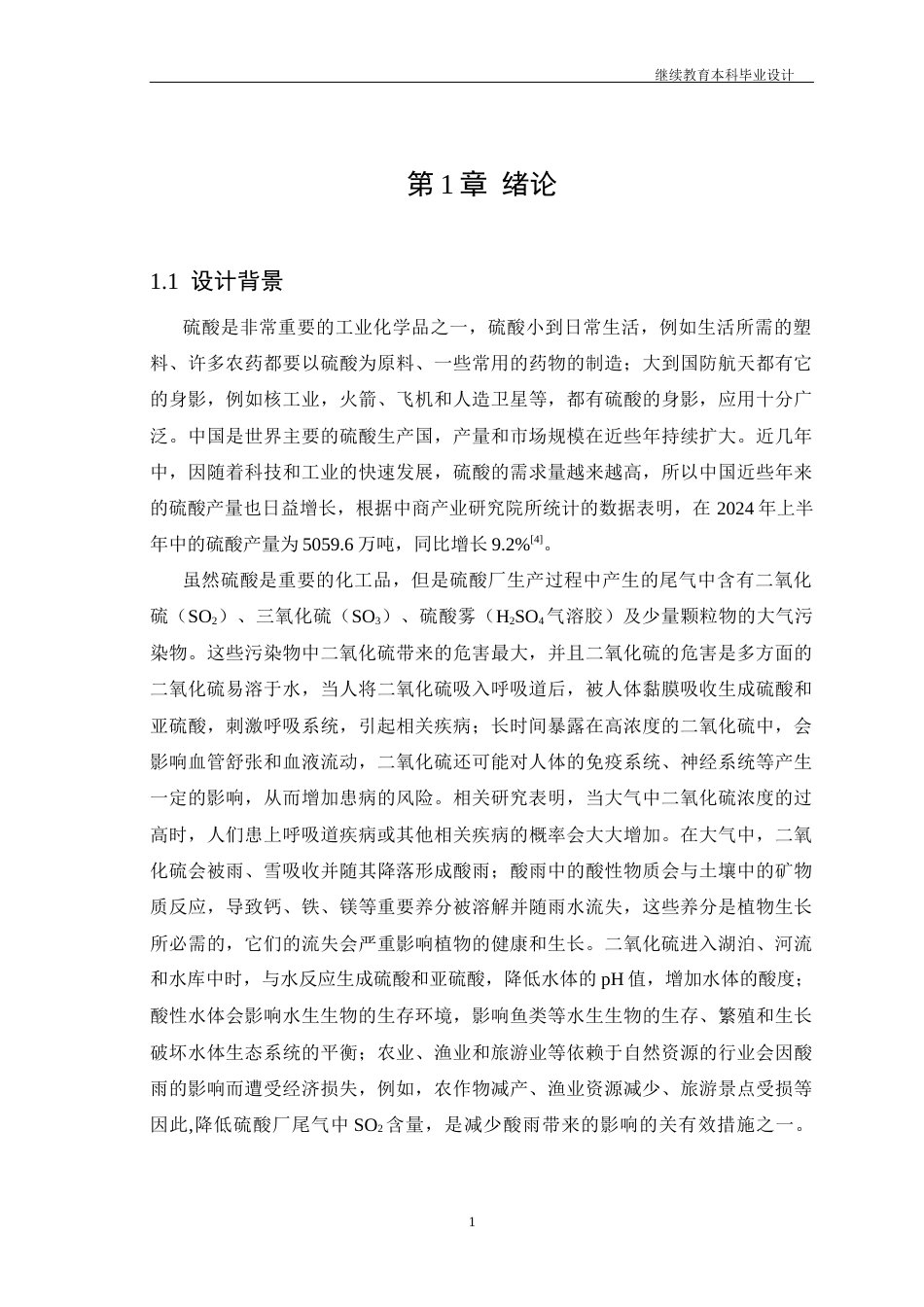 25年CH环境工程 某硫酸厂生产尾气处理系统设计-约19171字符终版.docx_第7页