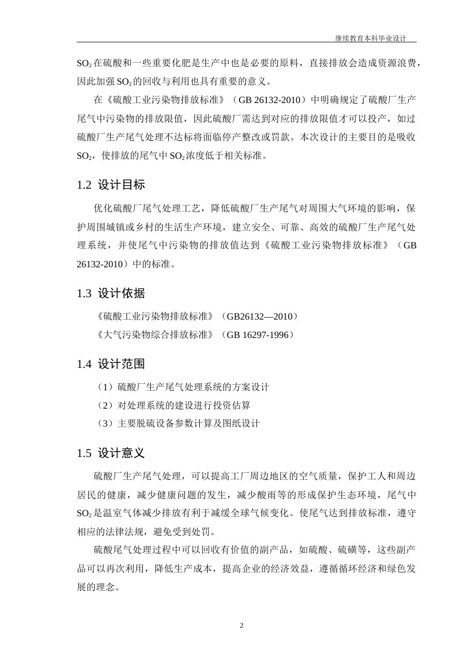 25年CH环境工程 某硫酸厂生产尾气处理系统设计-约19171字符终版.docx_第8页