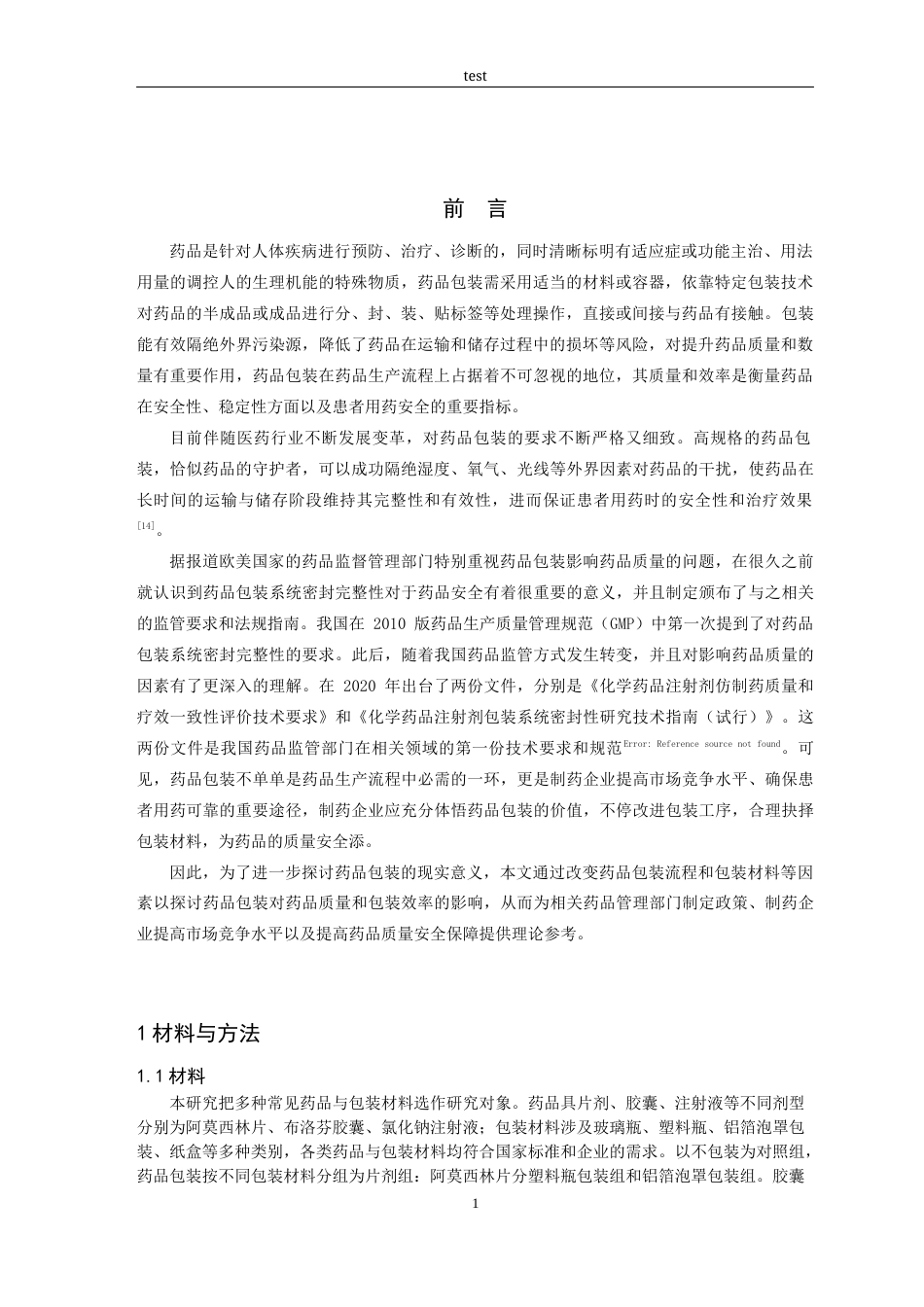 25年CH药学-罗文梅-212620502-药学-5班-如何提高药品包装质量和效率-约7617字符.docx_第3页