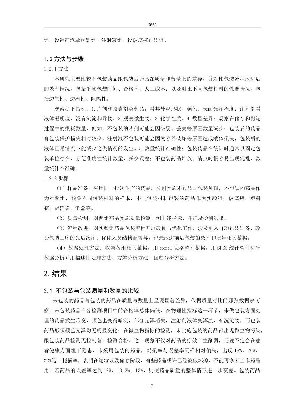 25年CH药学-罗文梅-212620502-药学-5班-如何提高药品包装质量和效率-约7617字符.docx_第4页