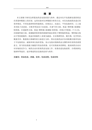 25年CH药学-罗文梅-212620502-药学-5班-如何提高药品包装质量和效率-约7617字符.docx