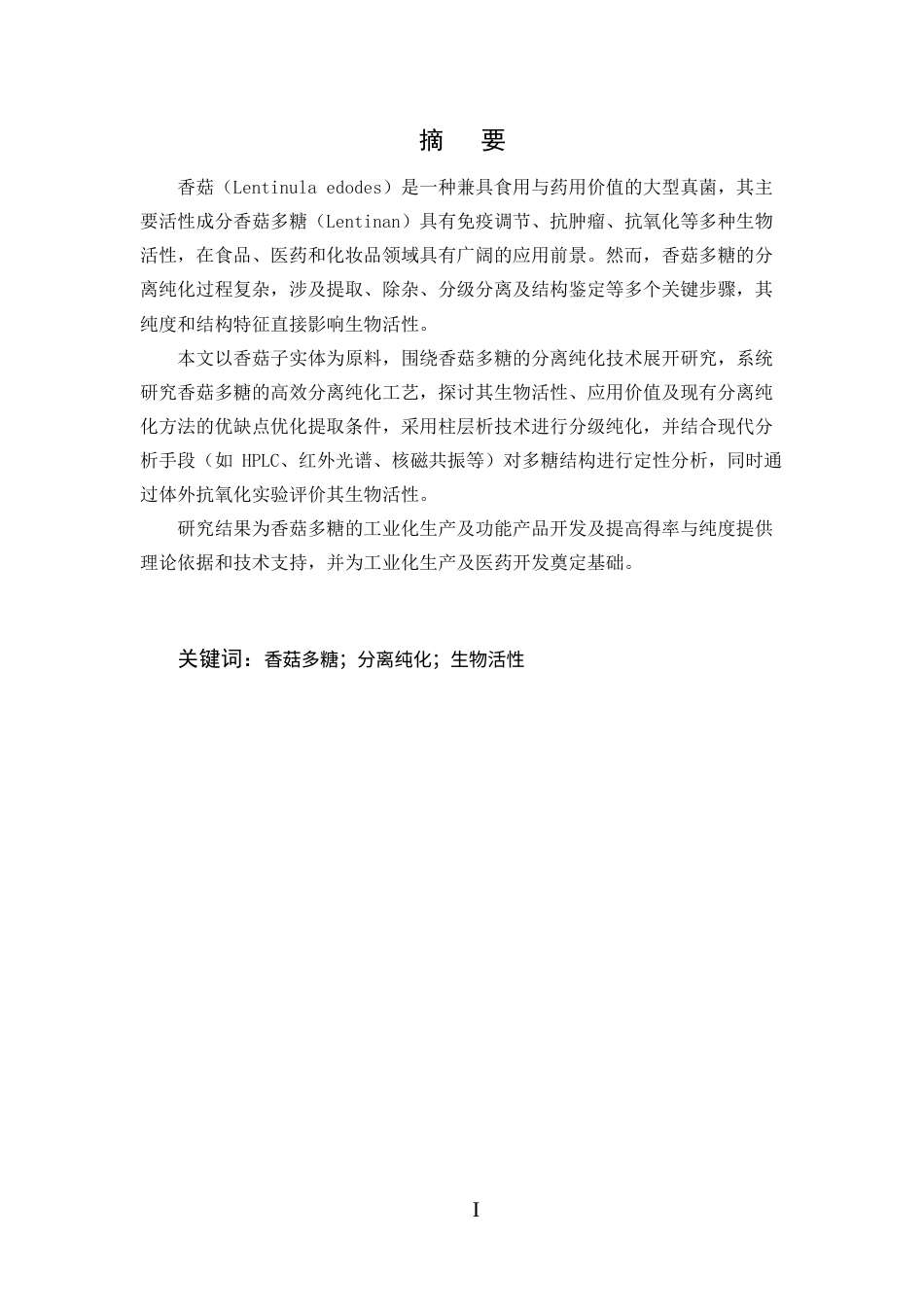 25年CH制药工程-香菇多糖的分离纯化方法研究-约7928字符.docx_第1页
