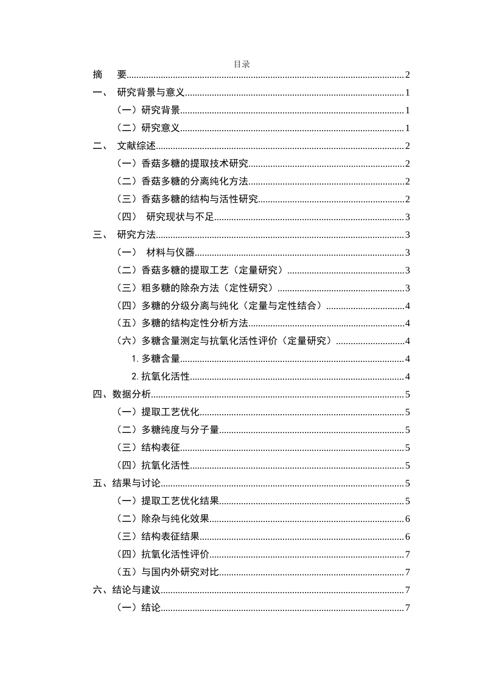 25年CH制药工程-香菇多糖的分离纯化方法研究-约7928字符.docx_第2页