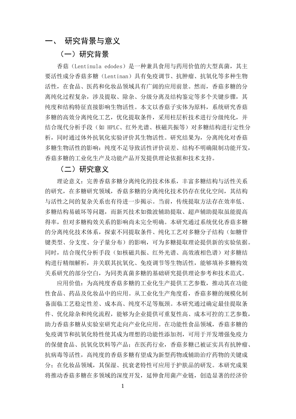 25年CH制药工程-香菇多糖的分离纯化方法研究-约7928字符.docx_第4页