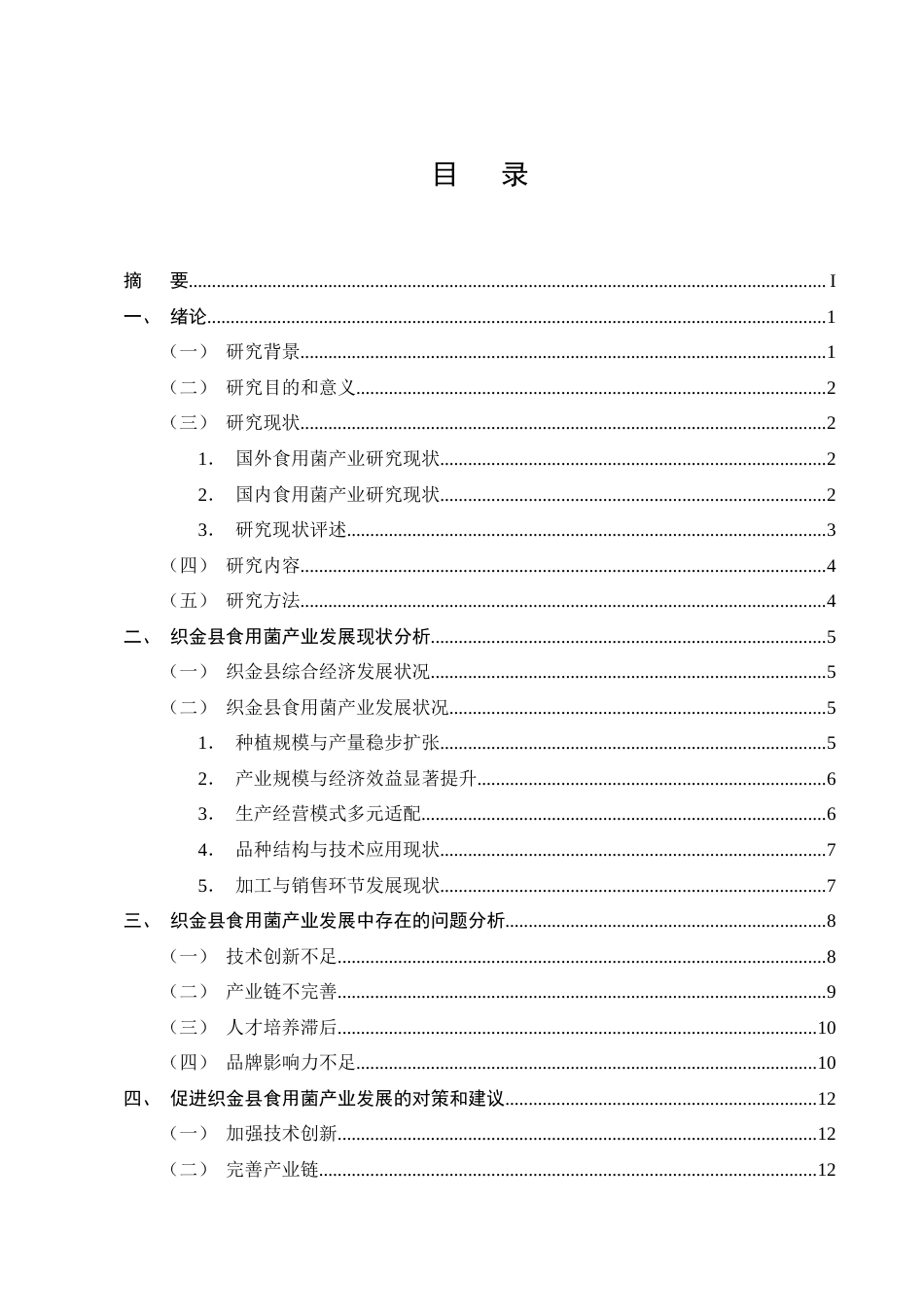 25年CH农林经济管理-织金县食用菌产业发展中存在的问题及对策分析-约12412字符终版.docx_第2页