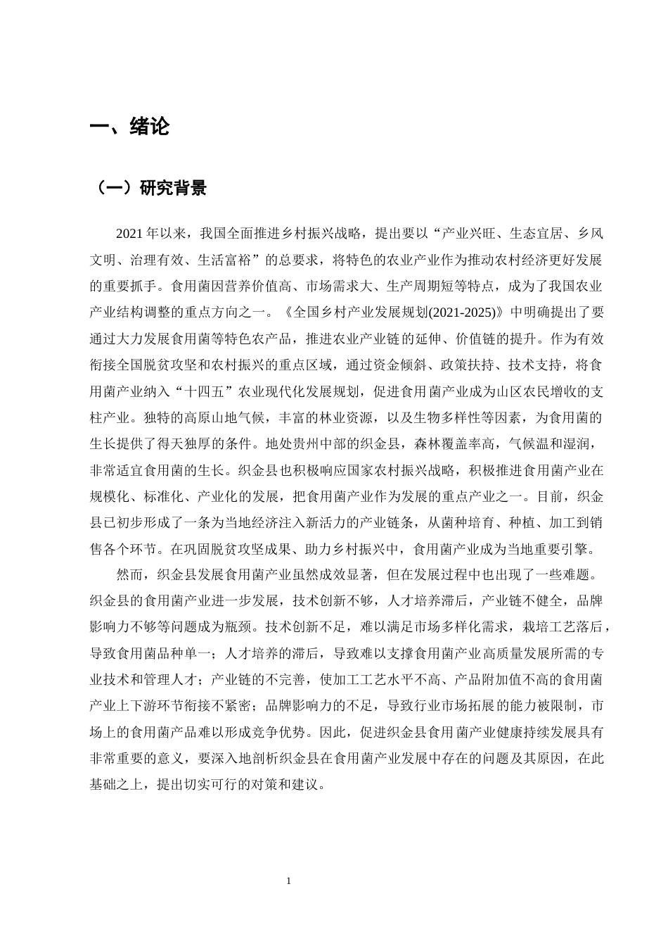 25年CH农林经济管理-织金县食用菌产业发展中存在的问题及对策分析-约12412字符终版.docx_第4页