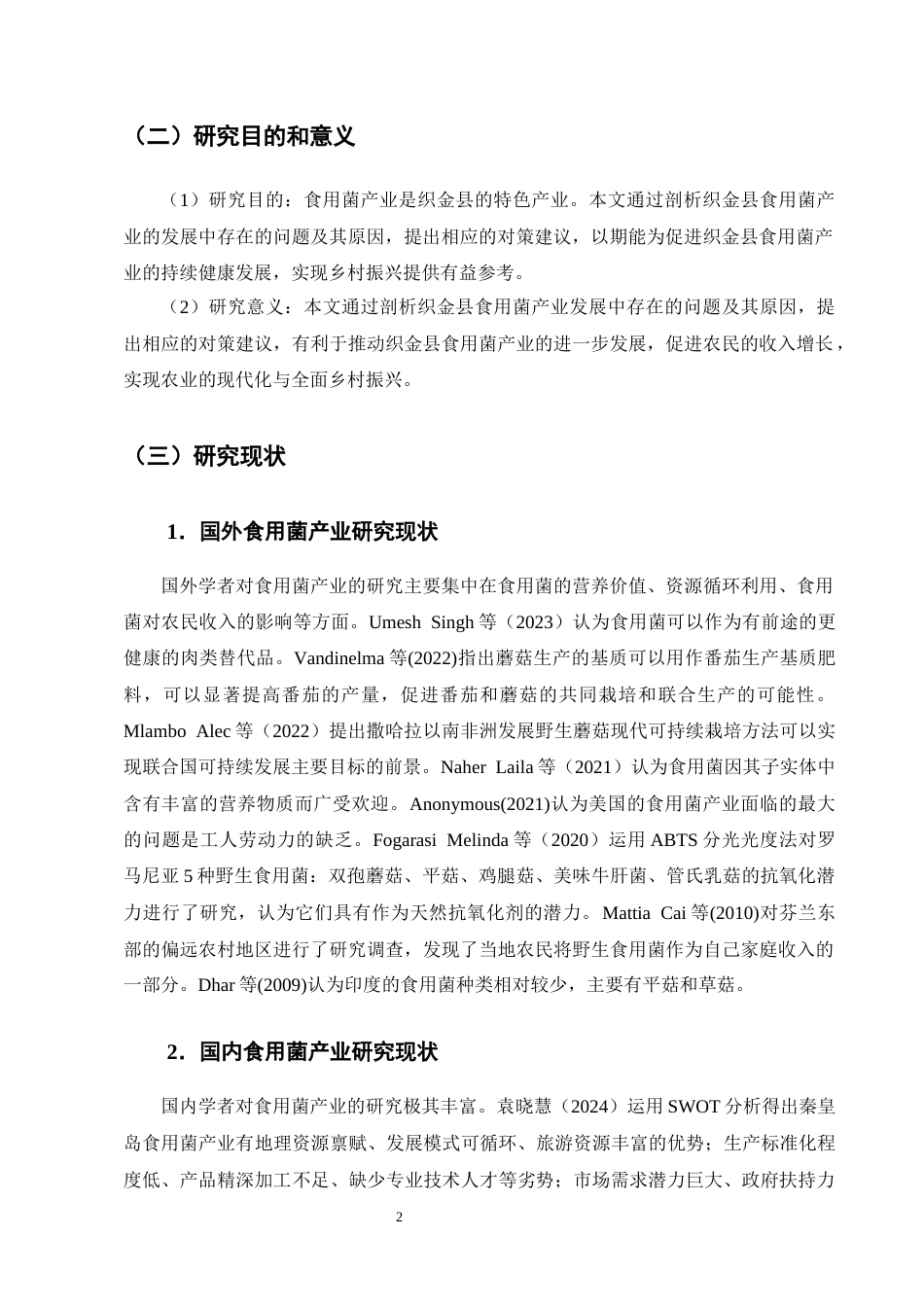 25年CH农林经济管理-织金县食用菌产业发展中存在的问题及对策分析-约12412字符终版.docx_第5页