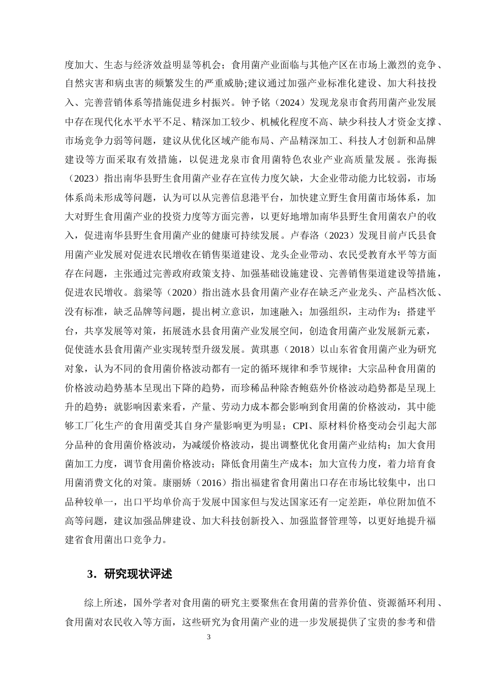 25年CH农林经济管理-织金县食用菌产业发展中存在的问题及对策分析-约12412字符终版.docx_第6页