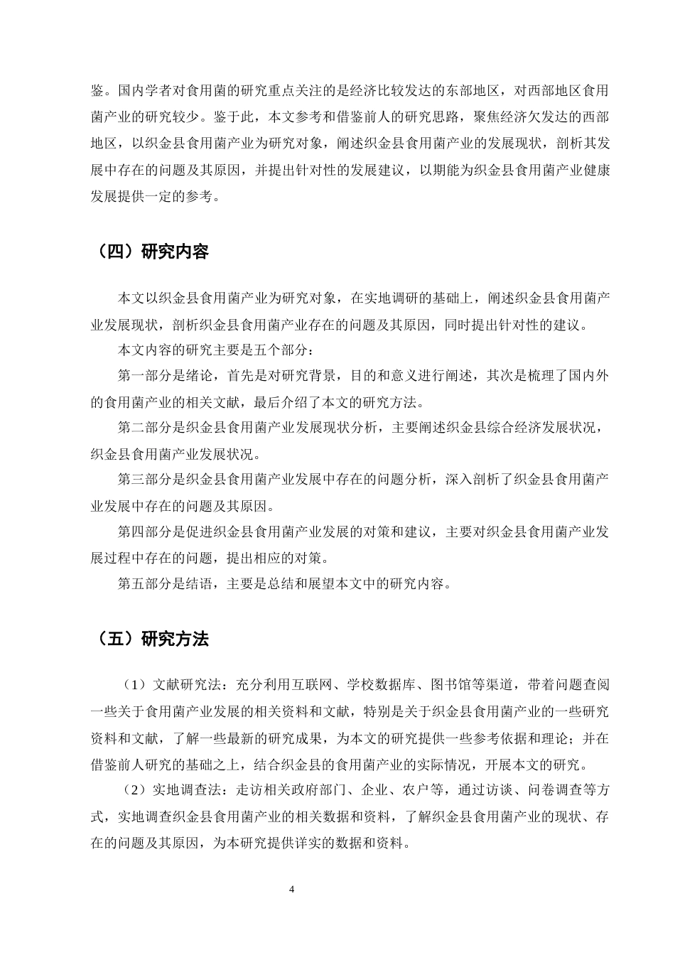 25年CH农林经济管理-织金县食用菌产业发展中存在的问题及对策分析-约12412字符终版.docx_第7页
