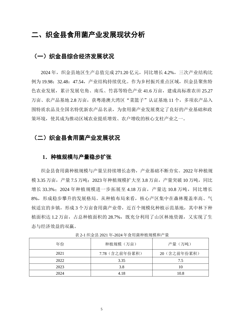 25年CH农林经济管理-织金县食用菌产业发展中存在的问题及对策分析-约12412字符终版.docx_第8页