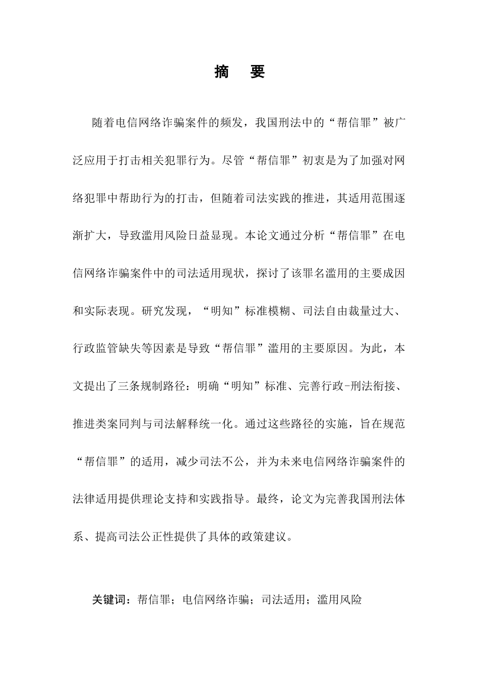 25年CH法学-‘帮信罪’在电信网络诈骗案件中的滥用风险分析-约9848字符.docx_第1页
