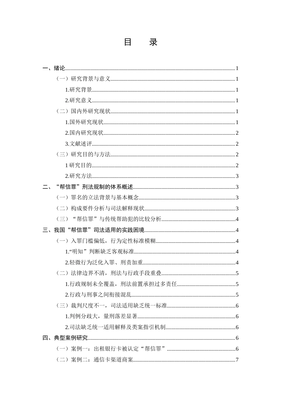 25年CH法学-‘帮信罪’在电信网络诈骗案件中的滥用风险分析-约9848字符.docx_第3页