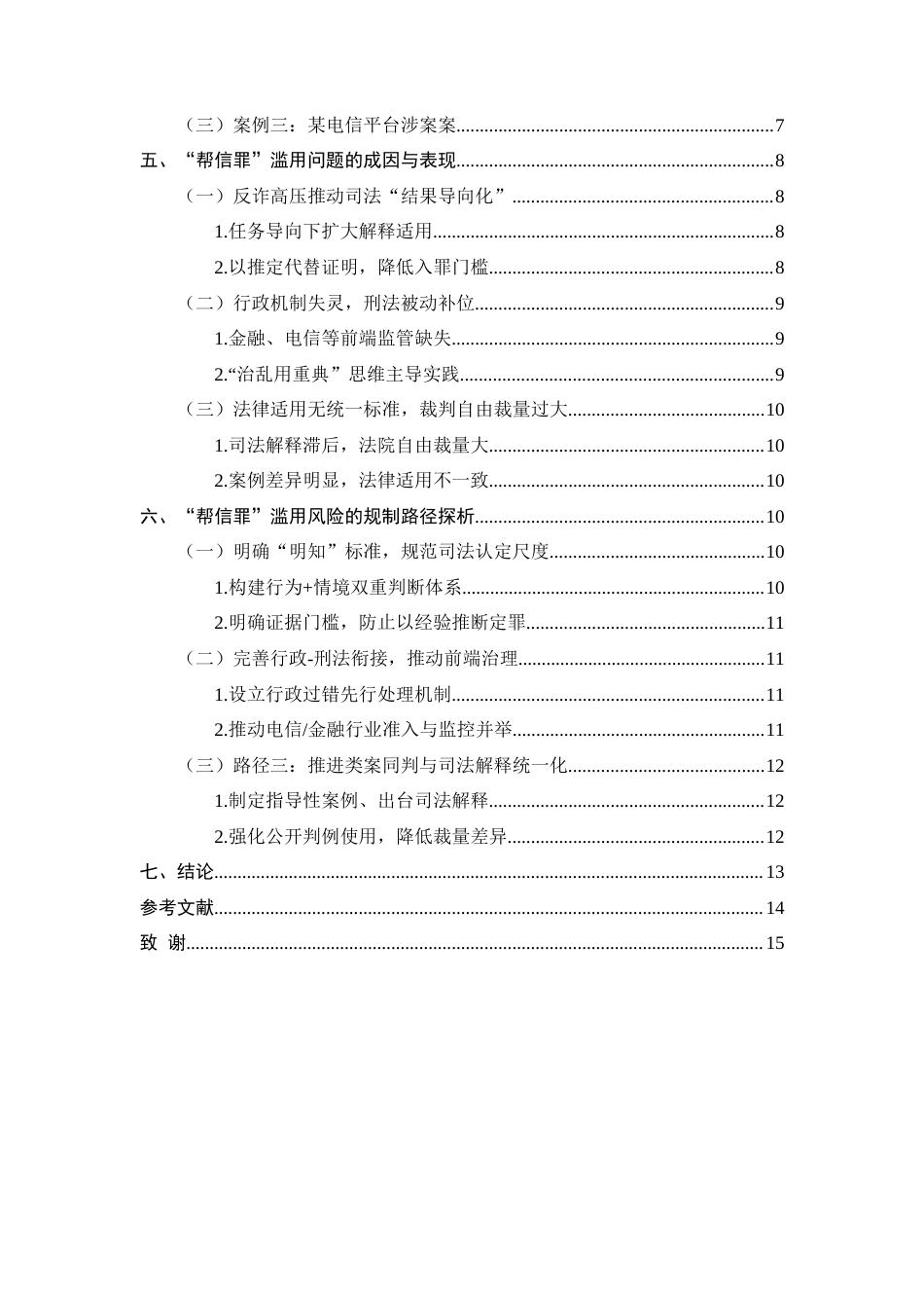 25年CH法学-‘帮信罪’在电信网络诈骗案件中的滥用风险分析-约9848字符.docx_第4页