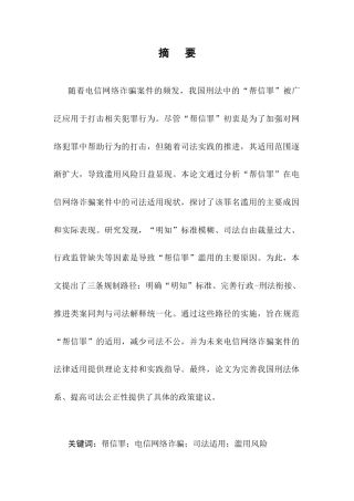 25年CH法学-‘帮信罪’在电信网络诈骗案件中的滥用风险分析-约9848字符.docx