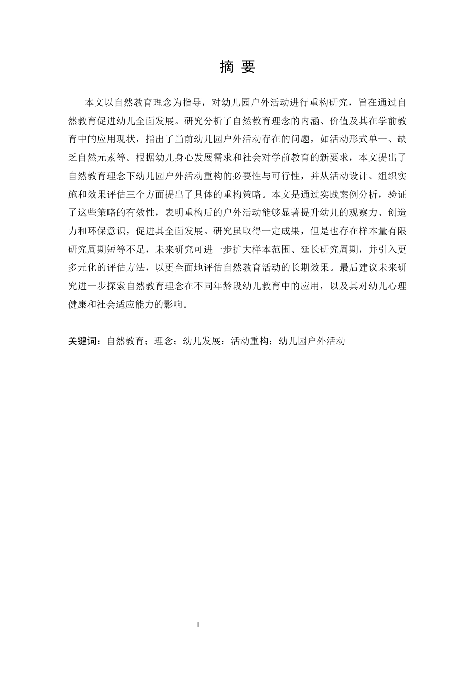 25年CH学前教育 自然教育理念下的幼儿园户外活动重构-约14115字符.docx_第1页