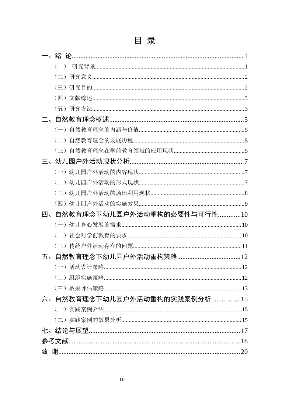 25年CH学前教育 自然教育理念下的幼儿园户外活动重构-约14115字符.docx_第3页
